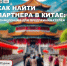 Как найти партнера в Китае: конференция для предпринимательского сообщества - Агентство по туризму