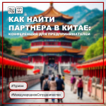 Как найти партнера в Китае: конференция для предпринимательского сообщества