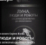 "Луна, люди и роботы": в Иркутске презентуют новую книгу астронома Сергея Язева - Baikal24.Ru