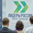 Продолжается регистрация шестого сезона конкурса «Лидеры России. Команда» - Правительство Иркутской области