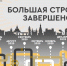 В 2025 году в Иркутске реализовали четыре стратегических инфраструктурных проекта - ИА Альтаир