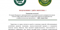Поздравление с Днём энергетика от коллег из Казахстана фото - ИрГАУ