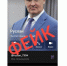 Фейковый аккаунт. Фото из телеграм-канала Руслана Болотова - Irk.Ru