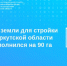 Иркутская область добавила 90 гектаров для строительства новых домов - Baikal24.Ru