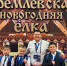 Дети из Иркутской области посетили главную елку России - ИА Альтаир
