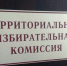 Первое заседание - Избирательная комиссия
