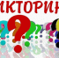 Победители викторины - Избирательная комиссия