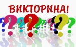 Победители викторины