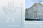 «Календарь знаменательных и памятных дат Иркутской области» на 2026 год посвящен 200-летию восстания декабристов