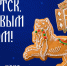 Автор изображения — Семён Степанов, IRK.ru - Irk.Ru