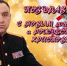 Поздравление с Новым Годом и Рождеством Христовым - Росгвардия