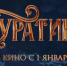 Сборы фильма «Буратино» за первые сутки проката превысили 226 млн рублей (6+) - ИА ИркСиб