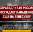 Лариса Егорова: мир устал от американской диктатуры - Справедливая Россия