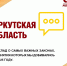 Законы для людей: итоги работы фракции в Заксобрании Иркутской области - Справедливая Россия