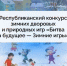 В Бурятии впервые стартует республиканский конкурс зимних дворовых и природных игр - Baikal24.Ru