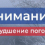 МЧС Иркутской области предупреждает об ухудшении погодных условий 8 января - Weacom.Ru