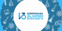 Регистрацию на 15-й сезон Всероссийской олимпиады школьников «13-й элемент. ALхимия будущего» продлили до 30 января - Сибирские новости