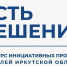 В Иркутской области при поддержке «Единой России» будет реализовано 634 инициативных проекта жителей - Единая Россия