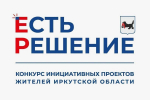 В Иркутской области при поддержке «Единой России» будет реализовано 634 инициативных проекта жителей