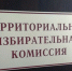 Первые заседания - Избирательная комиссия