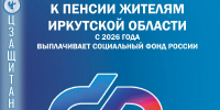 Назначение и выплата региональной социальной доплаты к пенсии жителям Иркутской области - Министерство социального развития