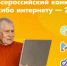 Подведены итоги Всероссийского конкурса «Спасибо интернету – 2025» - Министерство социального развития