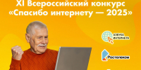 Подведены итоги Всероссийского конкурса «Спасибо интернету – 2025» - Министерство социального развития