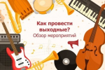 Куда сходить в выходные в Иркутске? Симфонический концерт, мастер-класс и многое другое