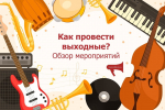 Куда сходить в выходные в Иркутске? Симфонический концерт, мастер-класс и многое другое