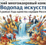 III Всероссийский многожанровый конкурс-фестиваль «Водопад искусств» - Министерство социального развития