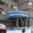 Новокузнецкий роддом закрыт на 90 дней - Weacom.Ru