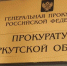 Прокуратура оспорила договор дарения квартиры в Иркутске - ИА Альтаир
