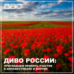 Показать и увидеть все самые красивые уголки мира приглашает «Диво России»
