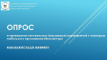 ОПРОС