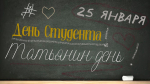 С Днем российского студенчества!