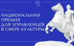 Стартует вторая волна заявочной кампании  Национальной премии для управленцев в сфере культуры