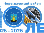 Черемховский район представил логотип к своему 100-летию