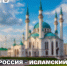 XVII Международный экономический форум «Россия – Исламский мир: KazanForum» пройдет в Казани - Агентство по туризму