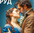 Рок-оперу «Юнона и Авось» покажут на иркутской сцене (12+) - Weacom.Ru