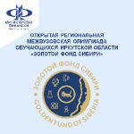 Открытая региональная межвузовская олимпиада обучающихся Иркутской области «Золотой фонд Сибири»