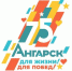 В Ангарске к 75-летию города разработан брендбук - Baikal24.Ru