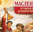 Иркутск встречает Масленицу в новом фирменном стиле - Baikal24.Ru