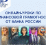 Весенняя сессия онлайн-уроков финансовой грамотности от Банка России - Министерство финансов