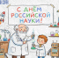 С Днем российской науки! - Иркутский институт химии им. А.Е. Фаворского СО РАН