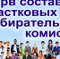 Резерв УИК - Избирательная комиссия