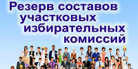 Резерв УИК - Избирательная комиссия