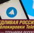 Телеграм для Иркутской области – это работа и связь. СПРАВЕДЛИВАЯ РОССИЯ – против блокировок! - Справедливая Россия