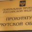 Отца и сына обвиняют в убийстве, совершенном в кафе Иркутска - ИА Альтаир