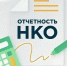 ВНИМАНИЮ ПРЕДСТАВИТЕЛЕЙ НЕКОММЕРЧЕСКИХ ОРГАНИЗАЦИЙ - Управление по связям с общественностью и национальным отношениям