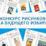 От рисунков к опросу - Избирательная комиссия